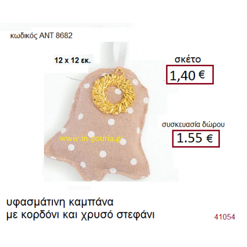 ΚΑΜΠΑΝΑ υφασμάτινο γούρι-δώρο ΑΝΤ-8682